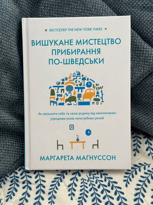 Вишукане мистецтво прибирання по-шведськи