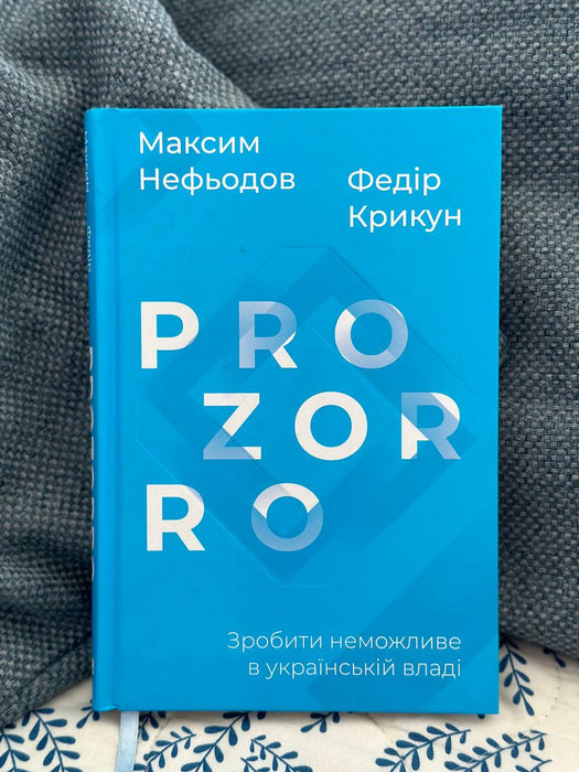 PROZORRO. ЗРОБИТИ НЕМОЖЛИВЕ В УКРАЇНСЬКІЙ ВЛАДІ