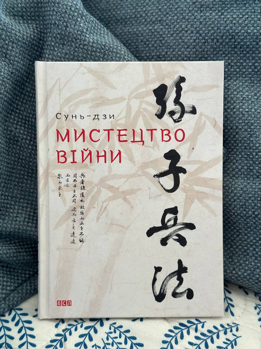 Мистецтво війни