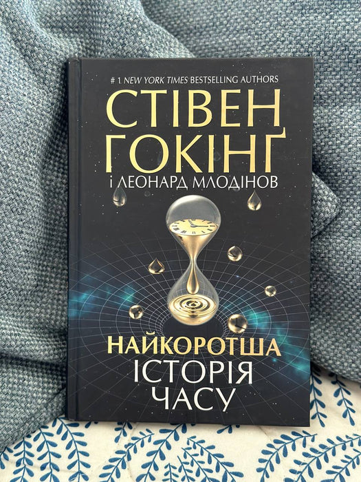 Найкоротша історія часу