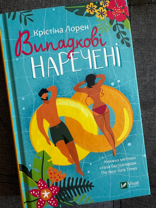 Випадкові наречені