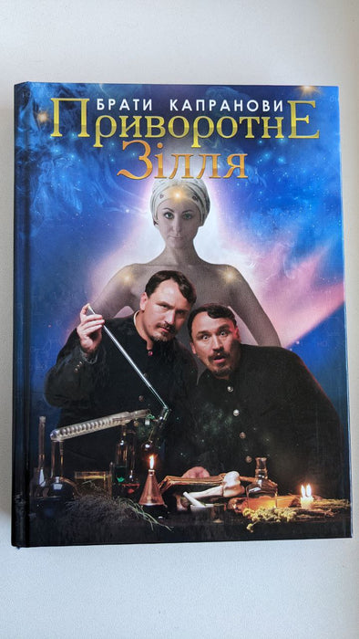 Приворотне зілля