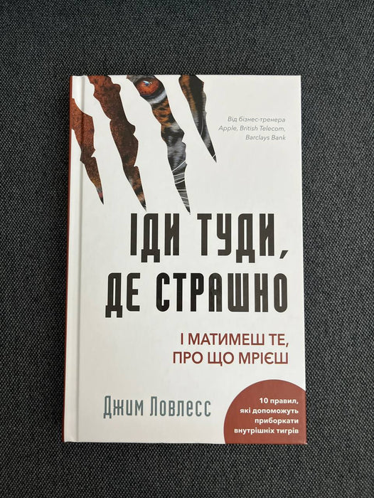 Іди туди, де страшно і матимеш те, про що мрієш