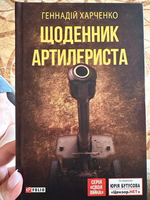 Щоденник Артилериста