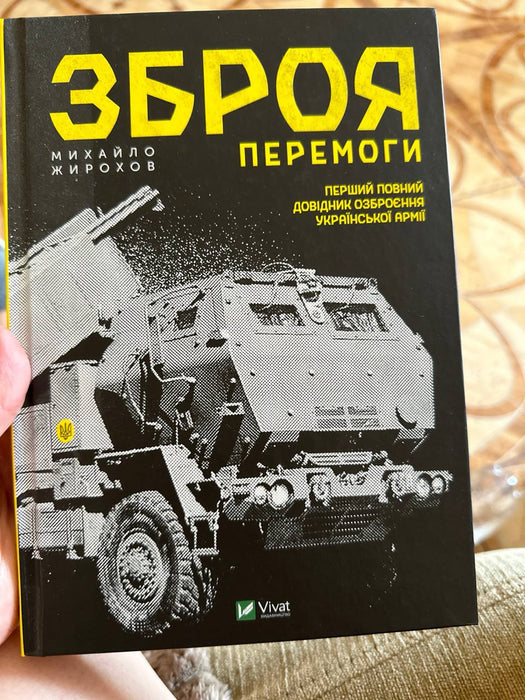 Зброя Перемоги