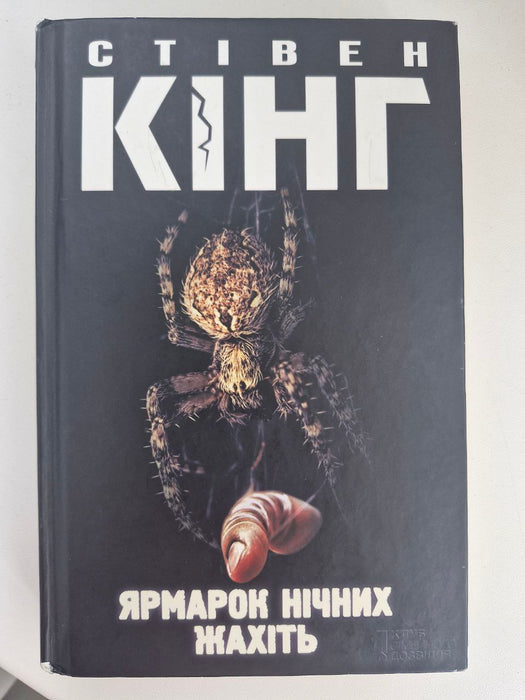 Ярмарок нічних жахіть