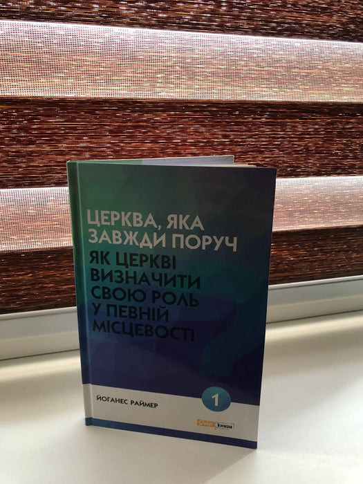 «Церква, яка завжди поруч» Йоганес Раймер