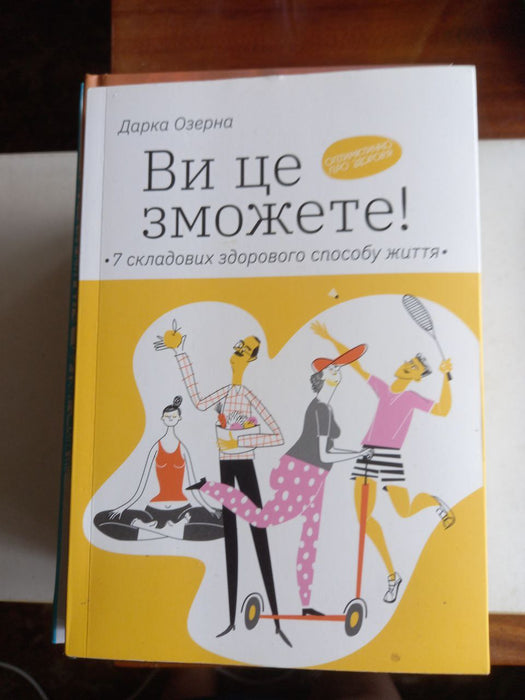 Ви це зможете! 7 складових здорового способу життя