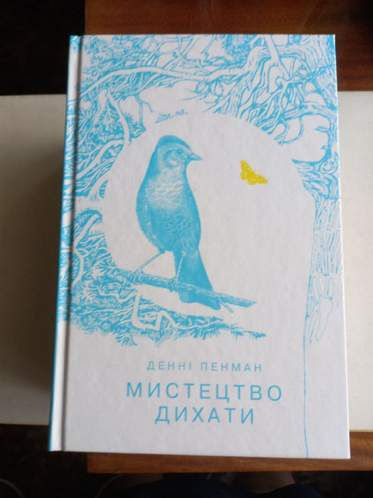 Мистецтво дихати