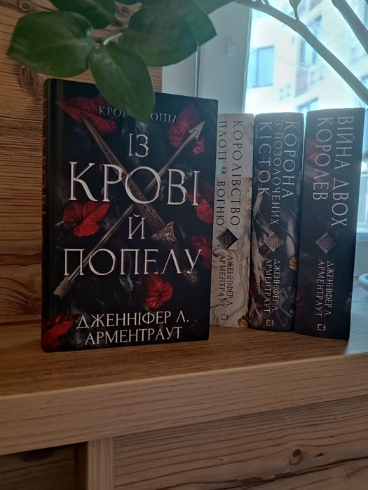 Серія книг циклу "Кров і попіл"