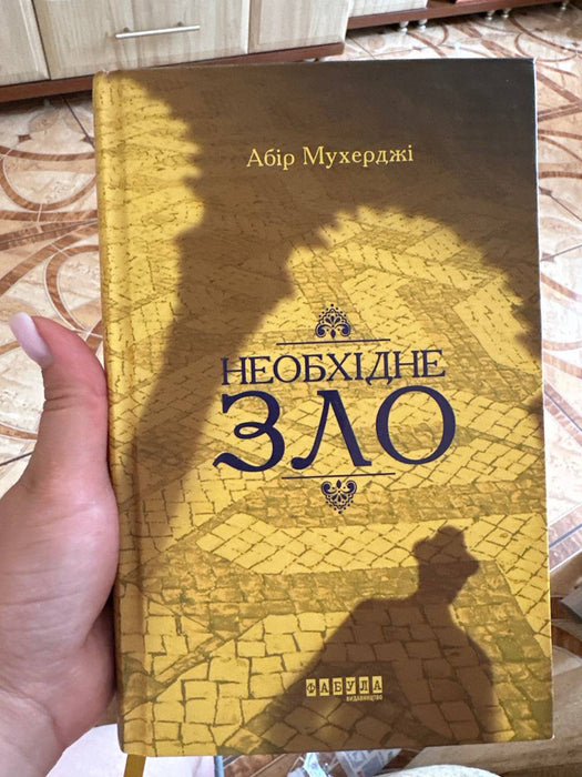 Необхідне Зло