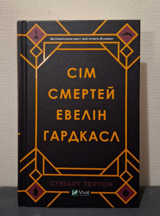Сім смертей Евелін Гардкасл