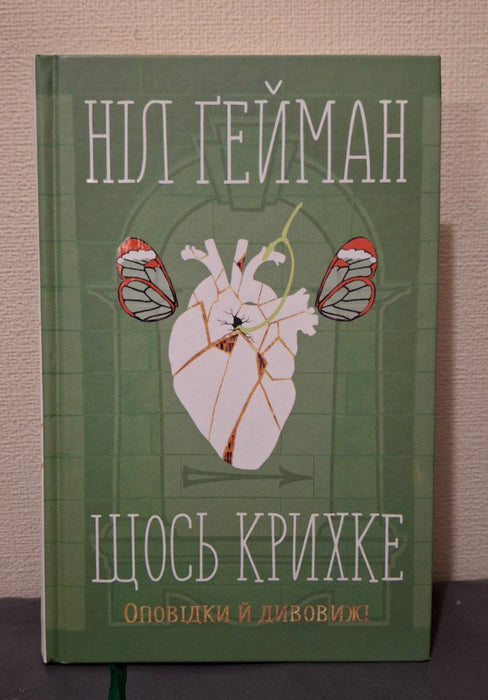 Щось крихке. Оповідки й дивовижі