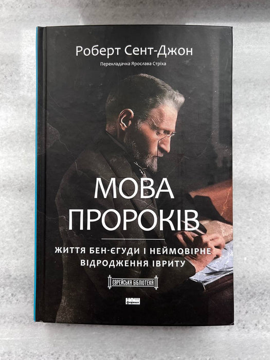 Мова пророків