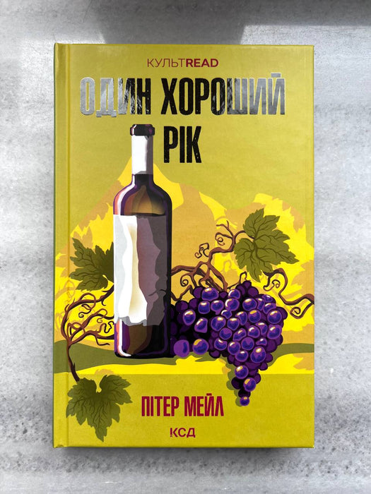 Один хороший рік