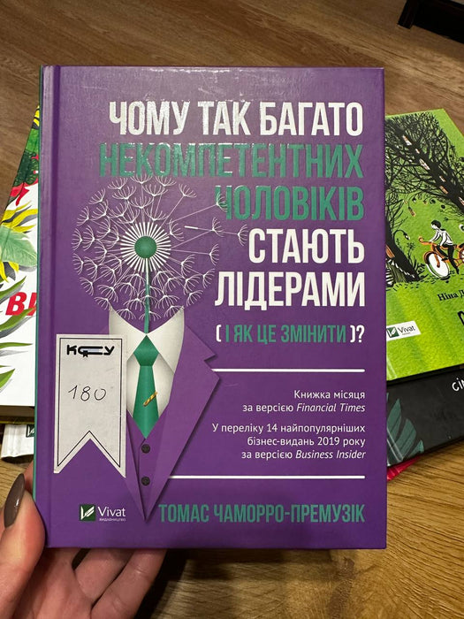 Чому так багато некомпетентних чоловіків стають лідерами?
