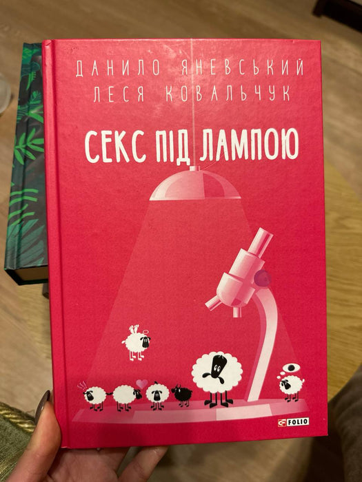 Секс під лампою