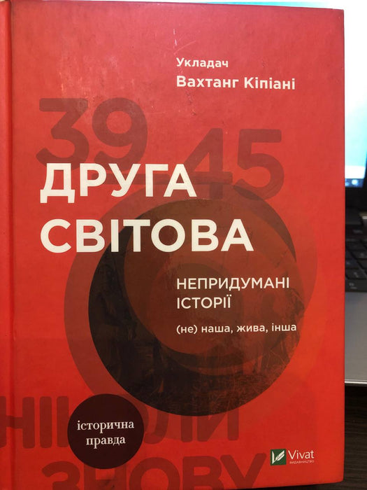 Друга світова.Непридумані історіЇ