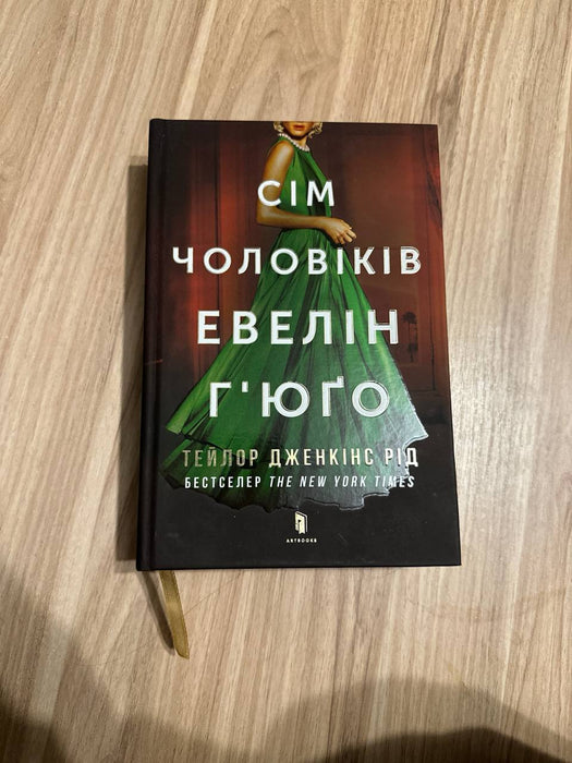 Сім чоловіків Евелін Гʼюґо