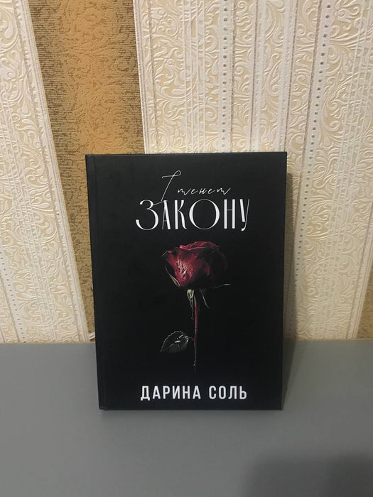 Іменем закону