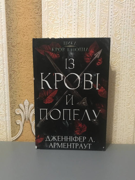 Із крові й попілу