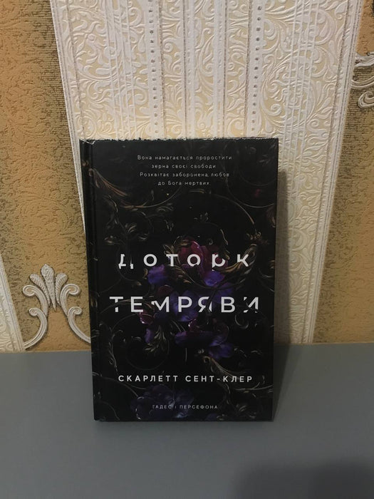 Доторк темряви 1 частина
Гра долі 2 частина