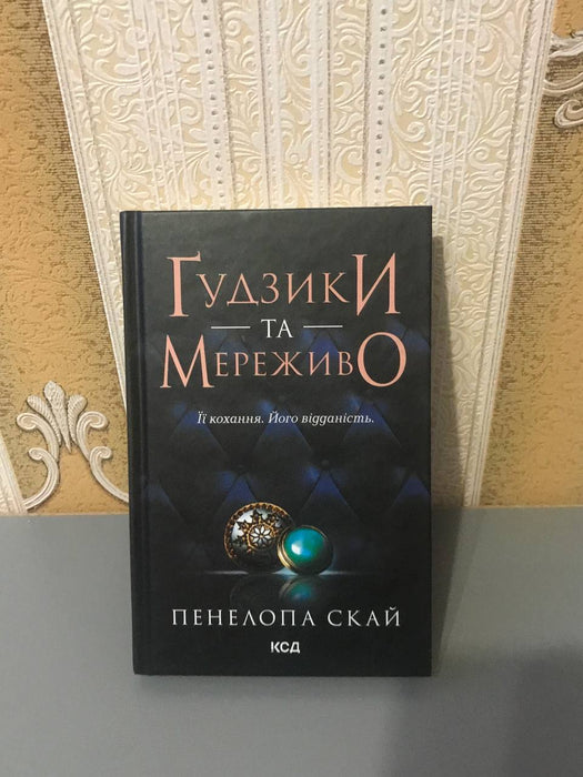 Ґудзики та мереживо