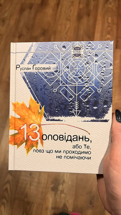 13 оповідань, або те, повз що ми проходимо не помічаючи