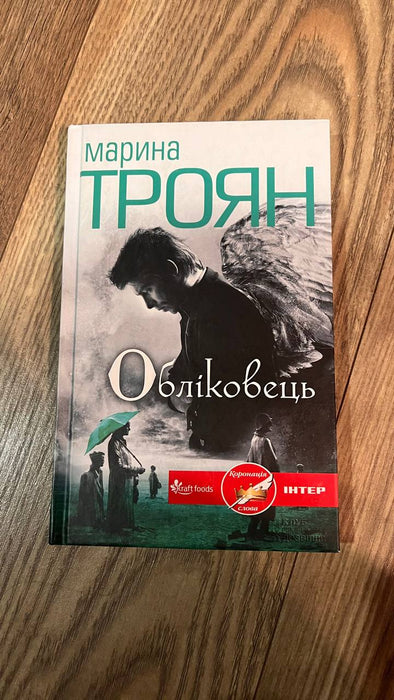 Обліковець