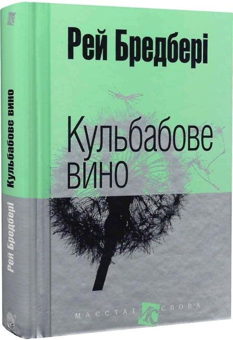 "Кульбабове вино"