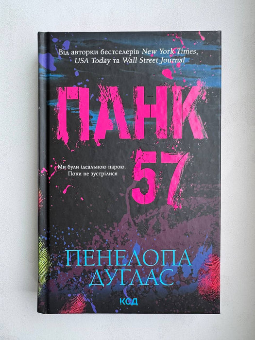 Панк 57