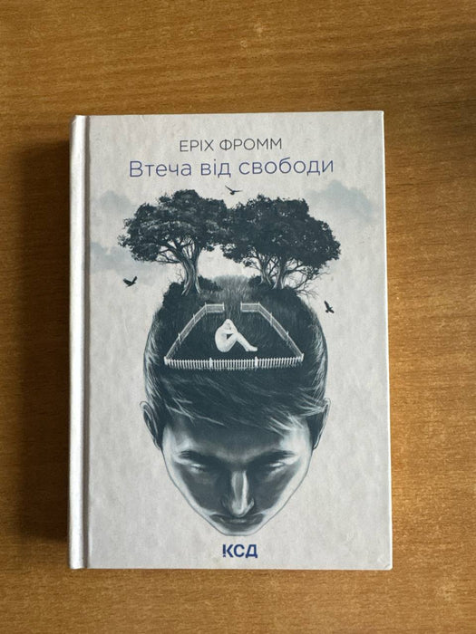 втеча від свободи