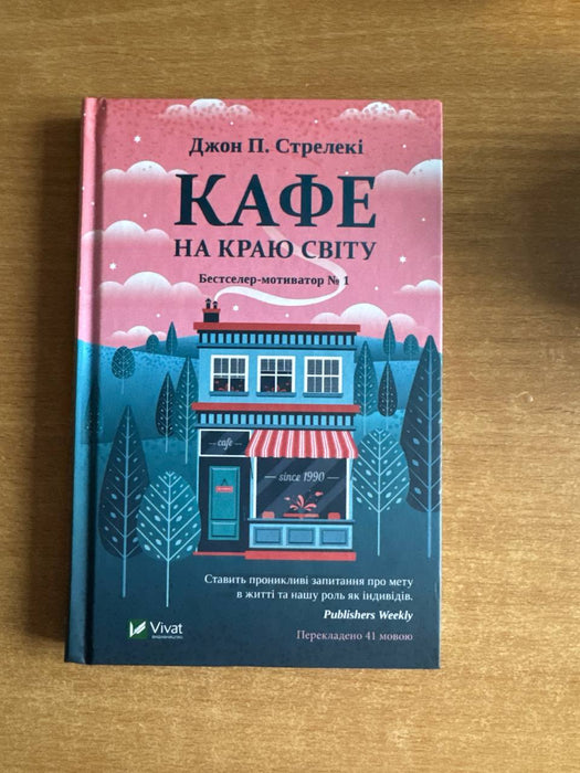 Кафе на краю світу