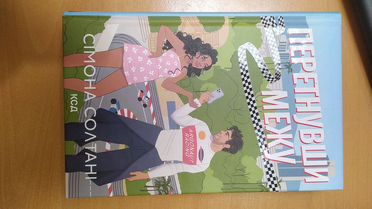 Перетнувши межу