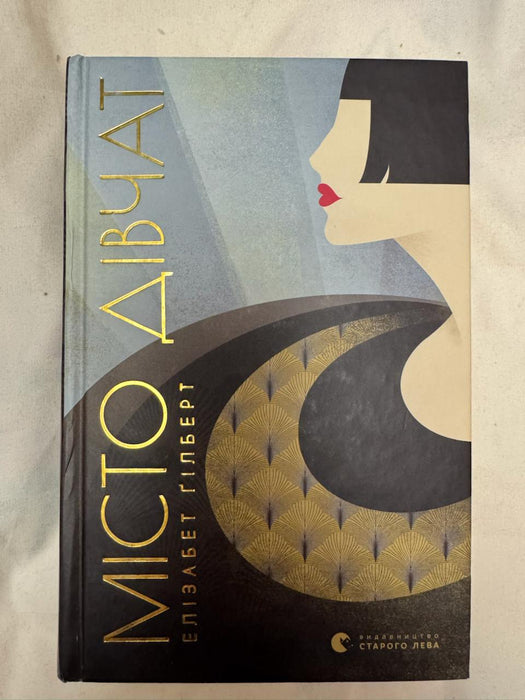 Місто дівчат