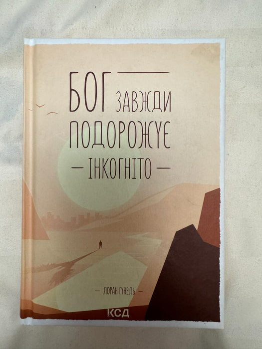 Бог завжди подорожує інкогніто