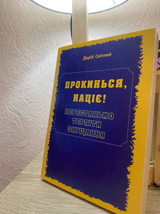 Прокинься, націє! Перестаньмо терпіти знущання