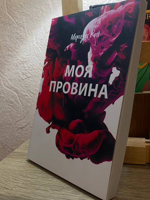 Моя Провина