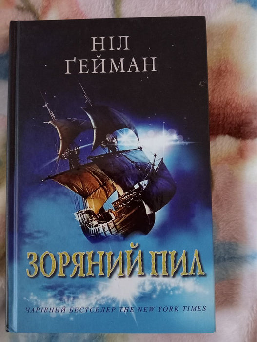 Зоряний пил