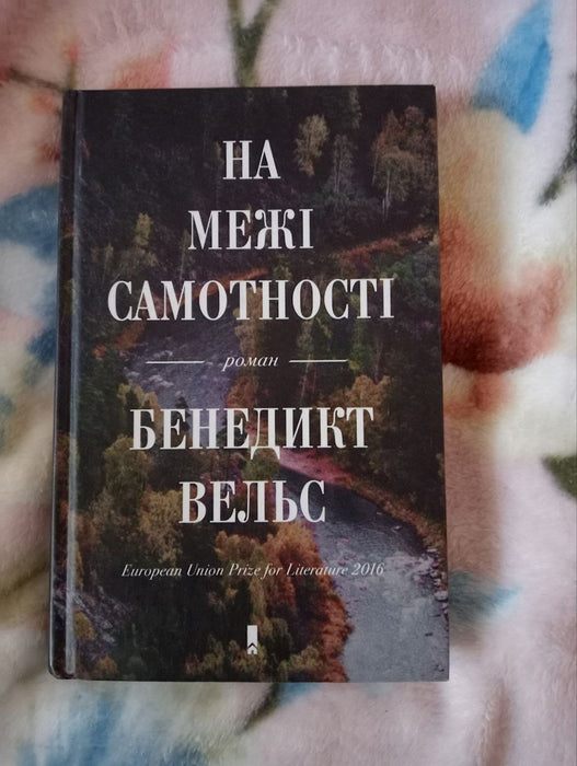 На межі самотності