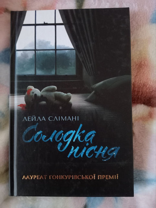 Солодка пісня