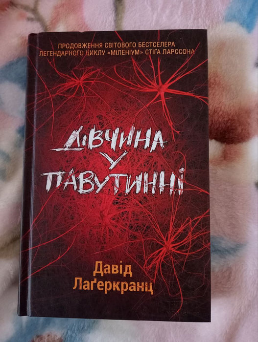 Дівчина у павутинні