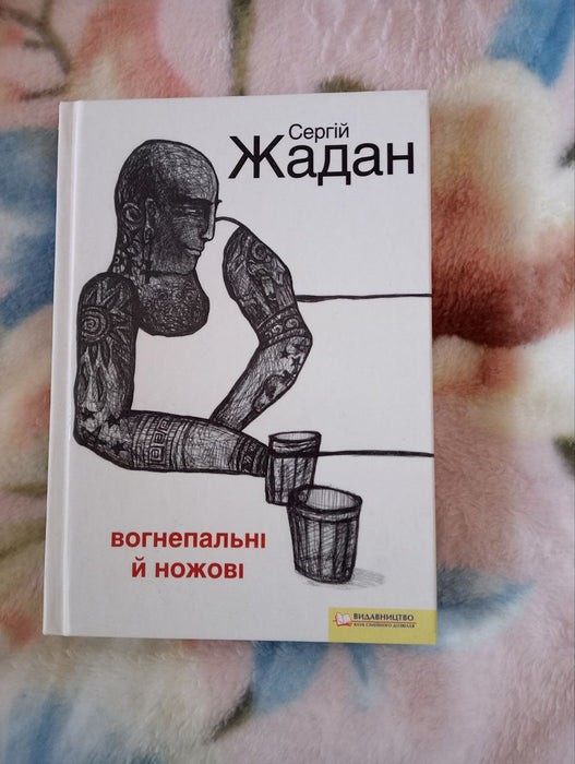 Вогнепальні й ножові