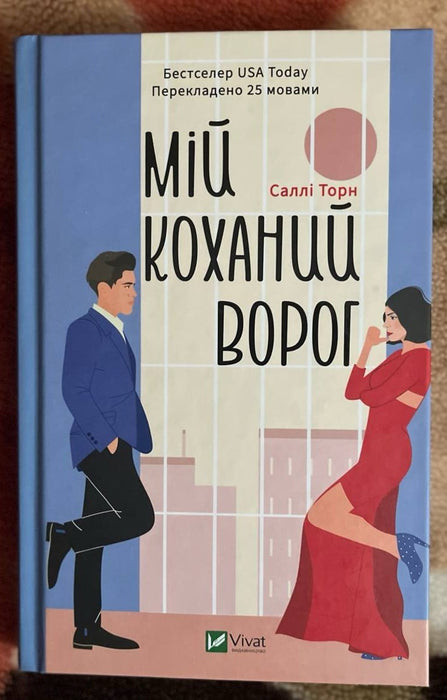 Мій коханий ворог