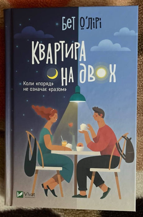 Квартира на двох