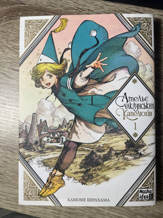 Ательє чаклунських капелюхів, том 1