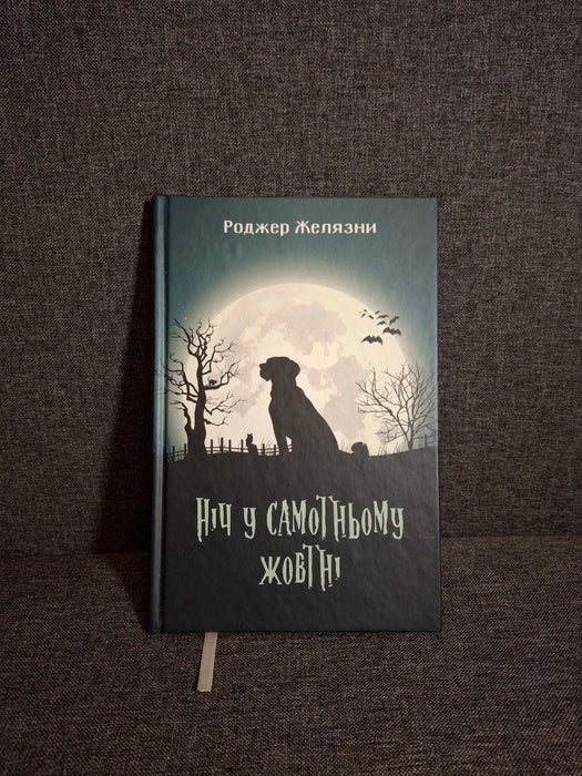 Ніч у самотньому жовтні