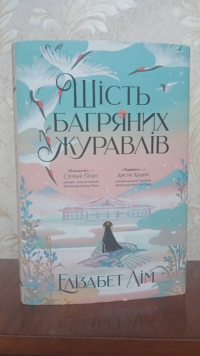 Шість багряних журавлів