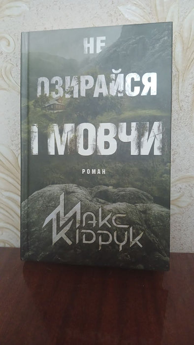 Не озирайся і мовчи