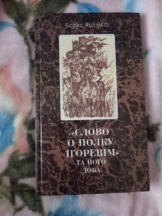 "Слово о полку Ігоревім" та його доба